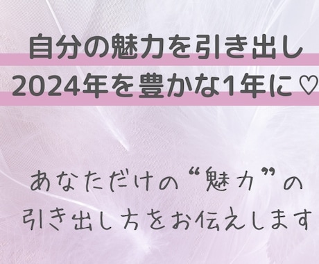 あなたの魅力の活かし方教えます 2/19までの期間限定メニュー！2024年を豊かに生きる！ イメージ1
