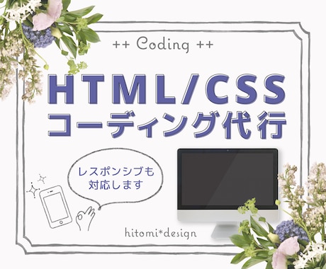 HTML/CSSのコーディングを代行します 格安で承ります！レスポンシブまで対応します☺︎ イメージ1