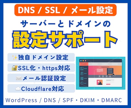 サーバーとドメイン設定を技術的にサポートします DNS・SSL・WordPress・メール設定まで対応 イメージ1