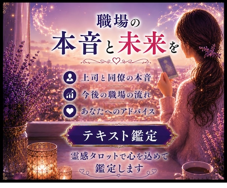 職場の本音と未来を霊感タロットで視ますます 職場の悩みに未来の流れと希望を届けます♡ イメージ1