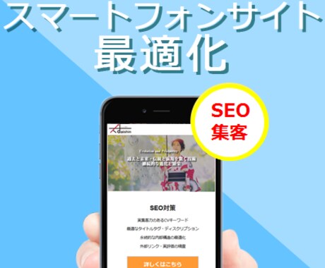 【年内新規ご相談・依頼停止中】【スマートフォンサイト最適化】PCサイトをスマホサイトに最適化します！ イメージ1
