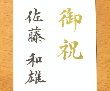 御祝儀袋【短冊】の代筆をいたします イメージ1