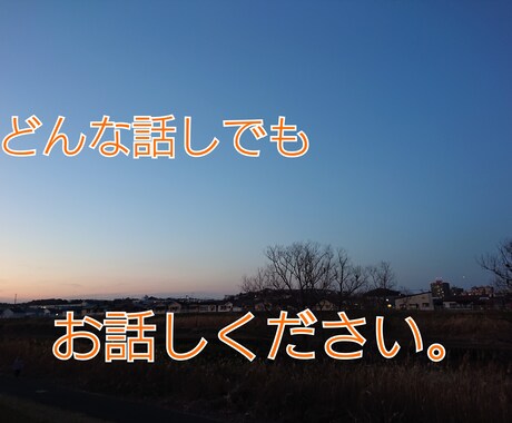 １分でもOK。うつ・ネガティブな気持ち、傾聴します 現役相談員が、辛い気持ち、うつな気持ち、なんでも傾聴します イメージ1