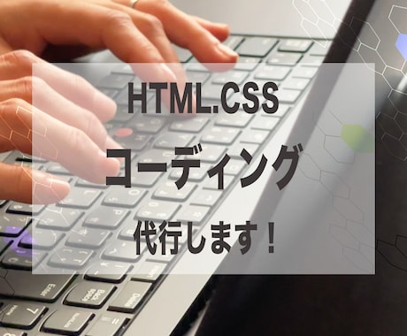 HTML,CSSのコーディング代行いたします 格安で丁寧に作業させていただきます。 イメージ1
