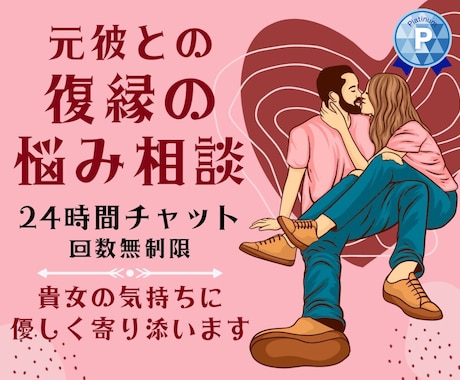 元彼との復縁❗悶々とするお悩みに優しく寄り添います 24時間チャット❗片思い恋愛❗不倫❗浮気❗男性心理アドバイス イメージ1