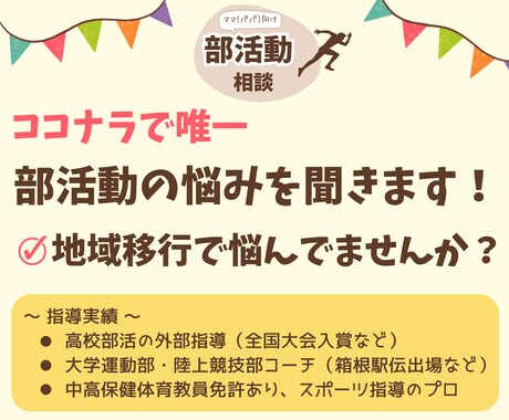 ママ（パパ）向け❗️部活動の相談ごと何でも聞きます 部活動/スポーツ/指導者/コーチ/保護者/メンタル/悩みごと イメージ2