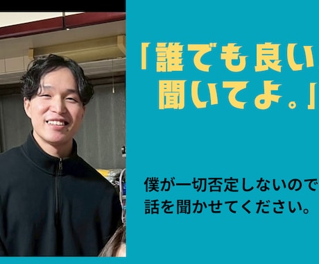 安心できるから何でも話せる|どんな話でも聞きます 「あなたにはなんでも話してしまう」それが僕の特徴です イメージ1