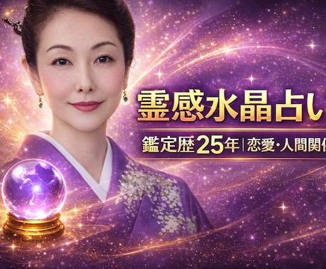 霊感∞水晶❱で本音と未来、恋愛、人間関係を視ます 声を聞き水晶に映す❮本音を視る❯ブレない心へ導くセッション イメージ1