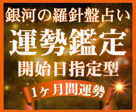 具体性・行動重視｜迷いを確信に⭐️運勢鑑定します 西洋占星術×数秘術×タロット⭐️充実する1ヶ月間を占います イメージ1