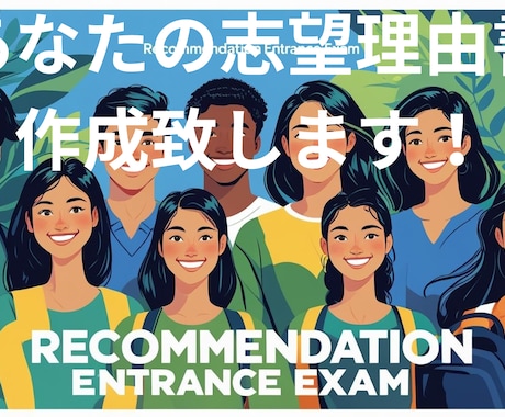 あなたの志望理由書の例文を作成いたします 指導歴13年の現役高校教師が作成いたします！ イメージ1