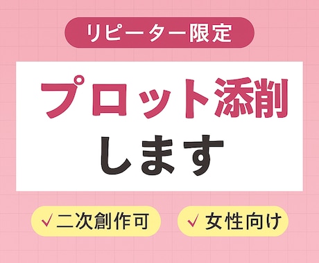 リピーター様限定！編集者がプロット添削します リピーター様向けにプロットを添削します イメージ1