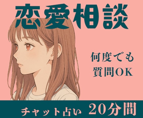 20分チャット鑑定♡恋愛相談承ります モニター価格｜20分間何度でも質問OK｜恋愛のお悩みはコチラ イメージ1