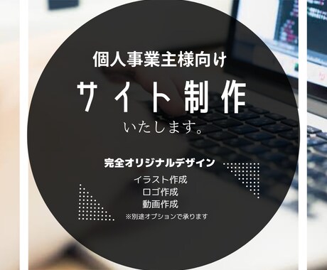 個人事業主様向け　HP・サイト制作いたします オプションでロゴ動画、イラスト作成も承ります イメージ1