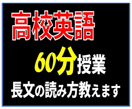 英語長文が苦手な高校生・資格受験生を丁寧に教えます 【単発の授業用60分】英検から定期試験対策、大学入試英語まで イメージ1