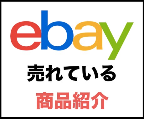 ebayで売れている商品おしえます これからebay販売を始める方へプレゼント イメージ1