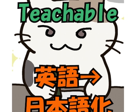 31日！Teachableあなたのスクール作ります オリジナルの講座レッスンを販売したい個人フリーランスの方限定 イメージ1