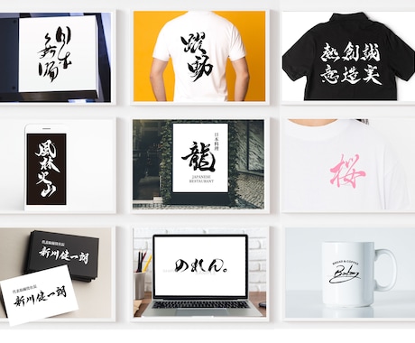 商用可★力強く勢いのある筆文字ロゴを作成します 手書き文字 ロゴ制作 書道 習字 漢字 Tシャツ グッズ イメージ2