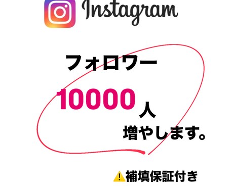 インスタフォロワー売ります フォロワー10000人ふやします。(減少保証付き) イメージ1