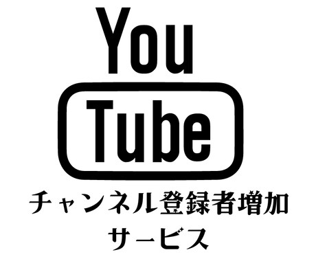 高品質！YouTube登録者数拡散して増やします 【YouTube登録者数拡散増加サービス】 イメージ1