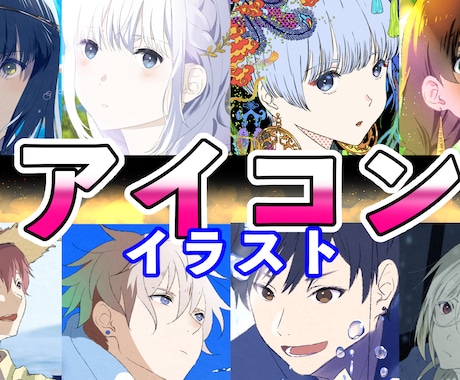 商用OK♪キャラアイコン描き下ろします あなただけのキャラアイコン♡幅広くご使用ください！ イメージ1