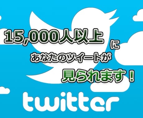 Twitter 1万5千インプレ保証で拡散します あなたのツイートを最大1000万インプレ垢で、拡散/宣伝！ イメージ1