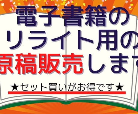 電子書籍のリライト用原稿販売します 電子書籍の原稿がなかなか手に入らなくて困っている貴方へ イメージ2