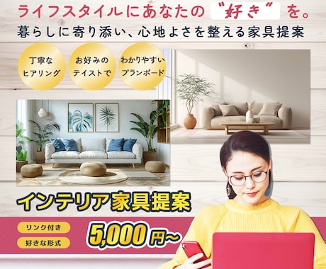 お好みインテリアをカタチにする家具提案いたします 好きな空間にするための家具を商品リンク入りでご提案します イメージ1