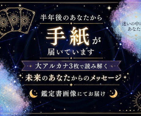 半年後のあなたから届く手紙をお届けします 迷いの中にいるあなたへ│大アルカナ3枚で読み解きます イメージ1