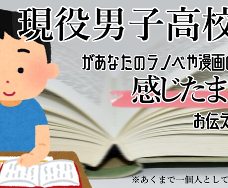 漫画やラノベの感想を高校生目線で感想を書きます 現役高校生が感じたことをそのまま書きます。 イメージ1