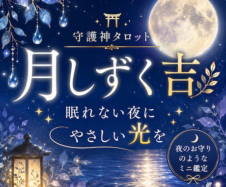 月しずく吉☪️夜に優しく寄り添います ☘️眠れない夜にやさしい光を☘️ イメージ1