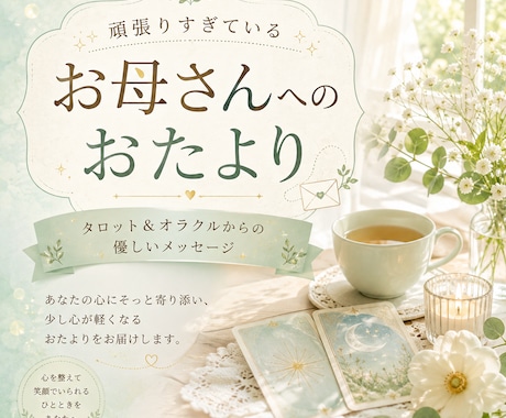 メール鑑定　頑張るお母さんへのおたよりを送ります ほっとひと息つけるようなメッセージをカードからお届けします イメージ1