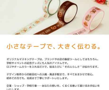 あなただけのオリジナルマスキングテープつくります グッズ制作初心者　大歓迎！　無料修正でじっくり制作できます！ イメージ2