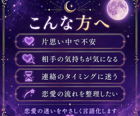 恋愛の不安をやさしく読み解き、鑑定書でお届けします 星の流れを読むように恋愛の不安と心の迷いをやさしく整理します イメージ2