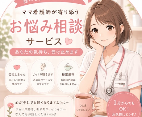現役ママ看護師があなたのお悩み聞きます 誰にも言えない悩み、ひとりで抱え込まないで イメージ1