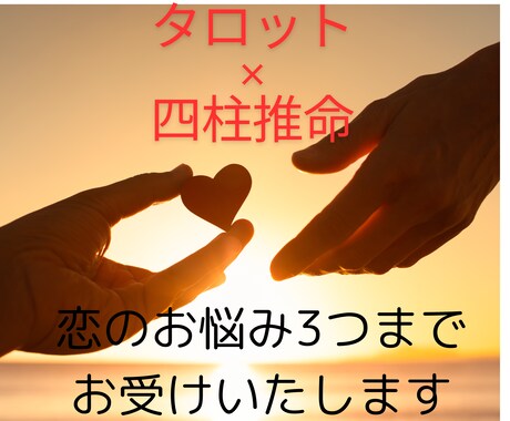 恋愛・片思い・復縁・不倫・夫婦関係　鑑定いたします 恋のお悩み3つまで✴︎タロット✴︎四柱推命占術でお伝えします イメージ1