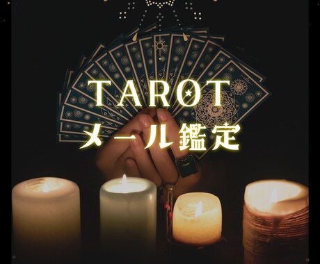 24H受付☪深層心理と未来を紐解く鑑定します あなたの本当の願いに気づき自由な未来に導きます イメージ1