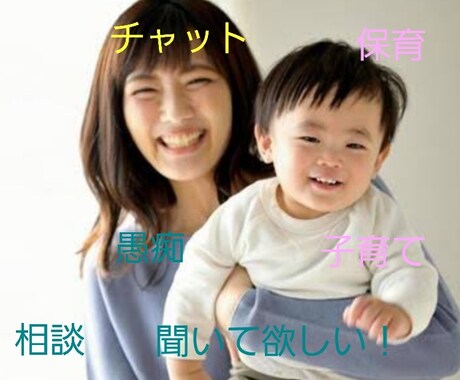 子育ての相談、愚痴、お話をお聞きします 一緒に解決法を考えましょう！保育士に話してみませんか？ イメージ1