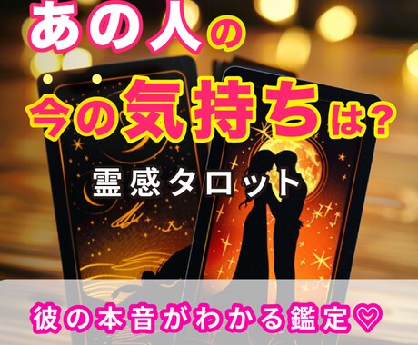 先着8名★彼の気持ちを知りたい！サクッと鑑定します 結果は1日以内にお届け。恋愛のお悩みに寄り添いしアドバイスも イメージ1