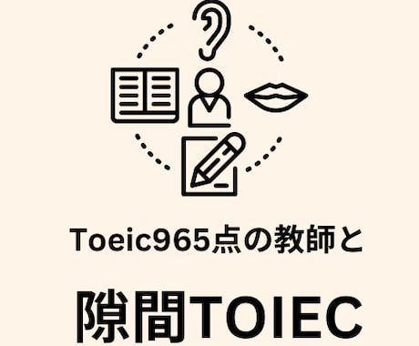隙間時間でTOEIC965点教師が一緒に練習します TOEICの関しての質問と練習などを受け付けています イメージ1