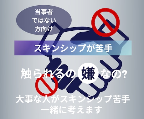 大事な人がスキンシップ苦手、お悩み一緒に考えます 触られるのが苦手な彼氏/彼女/パートナーをお持ちの方へ イメージ1