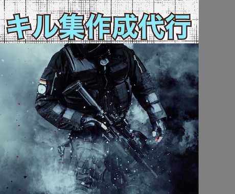 業界最安値級‼️ゲームのキル集の作成代行を承ります イメージ1