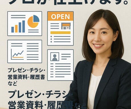 資料作成代行致します プレゼン資料／営業資料／職務履歴／チラシ等 イメージ1