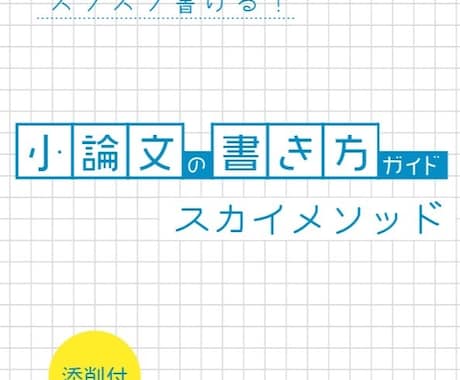 教員採用試験の小論文添削をします 元教員・現小論文講師が承ります イメージ1