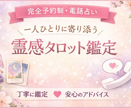 霊感タロットでお相手の本音を丁寧に読み解きます 丁寧な鑑定で、心のサポーターとして寄り添います イメージ1