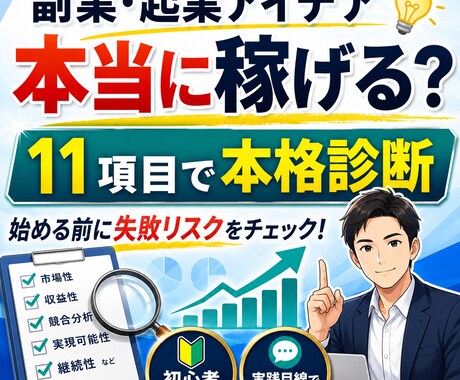 副業・起業アイデアを本格診断します 起業・副業アイデアを11条件で本格診断 イメージ1
