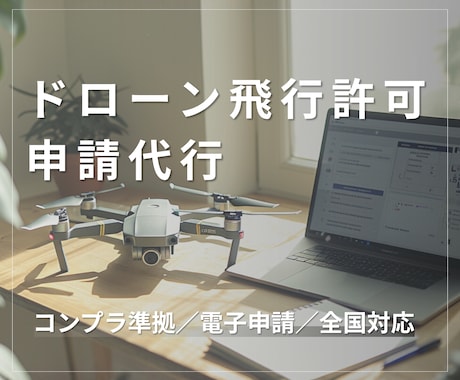 行政書士がドローン飛行許可申請を代行します 全国対応・DIPS2.0対応・法令遵守を企業価値につなげます イメージ1