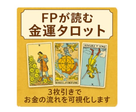 FPによる金運鑑定⛩️タロットカード3枚で占います タロットで未来を知り✨　FPのアドバイスで現実を変えましょう イメージ1