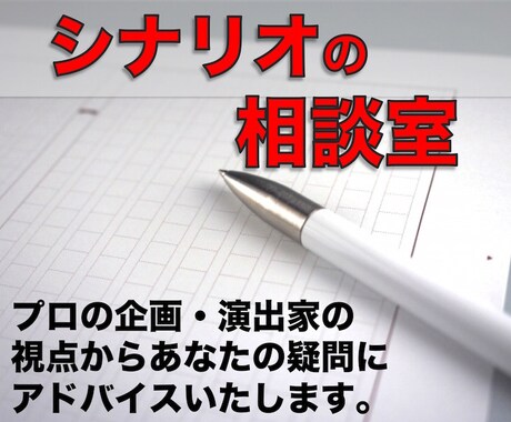 シナリオについてプロの視点からアドバイス致します アニメの企画・演出家がより良いシナリオづくりを応援します。 イメージ1