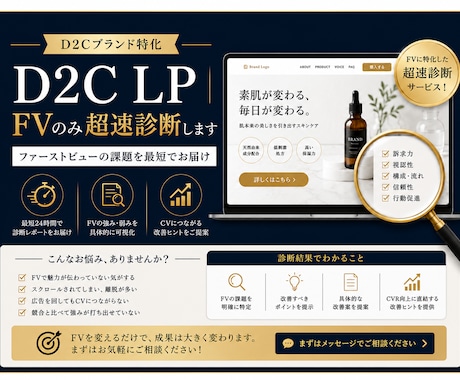 D2C LP｜FVのみ超速診断します ファーストビューの課題を最短でお届け イメージ1
