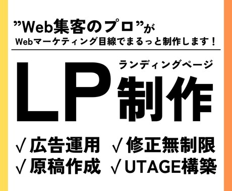 Web集客のプロが理想の顧客獲得するLPつくります 売上UPに欠かせないWeb集客の導線を考えたLP作りませんか イメージ1